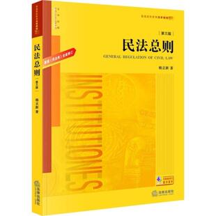 二手民法总则.第三版：根据《民法典》全面修订/普通高等教育法学