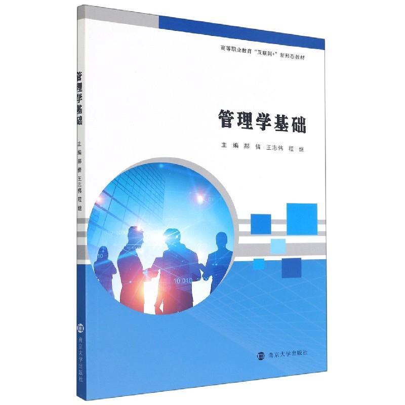 二手管理学基础 郝倩 南京大学出版社