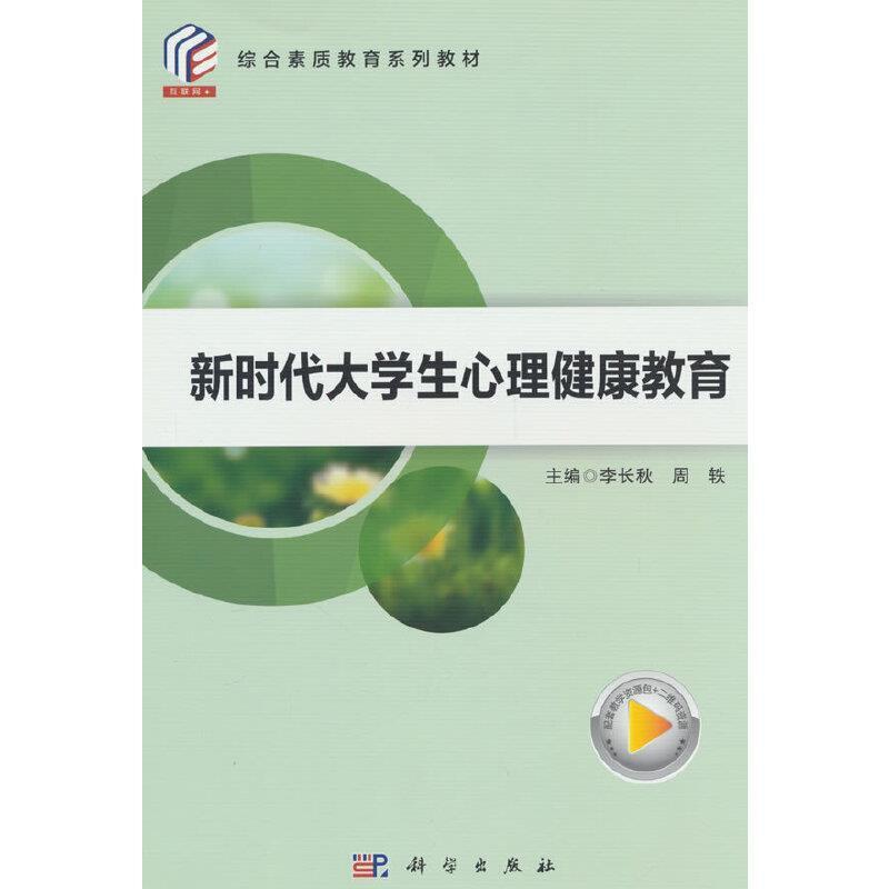 二手新时代大学生心理健康教育 李长秋 科学出版社