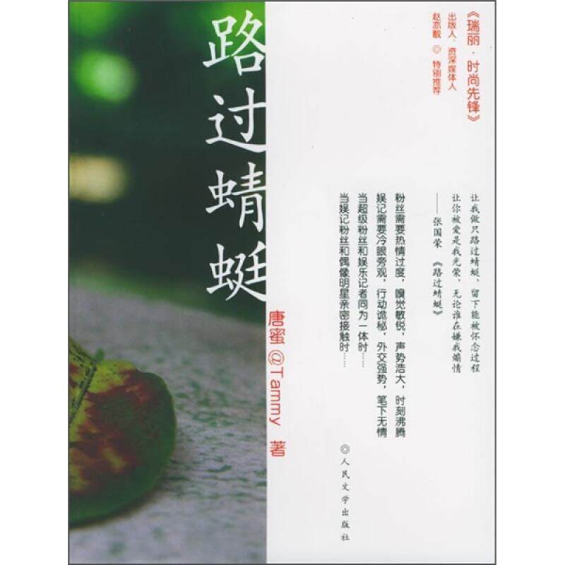 二手路过蜻蜓 唐蜜 人民文学出版社
