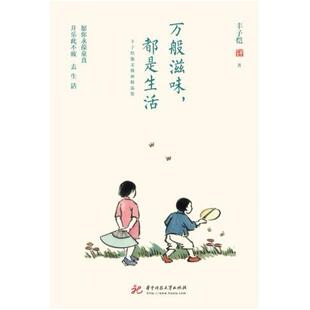 二手万般滋味，都是生活 丰子恺 华中科技大学出版社