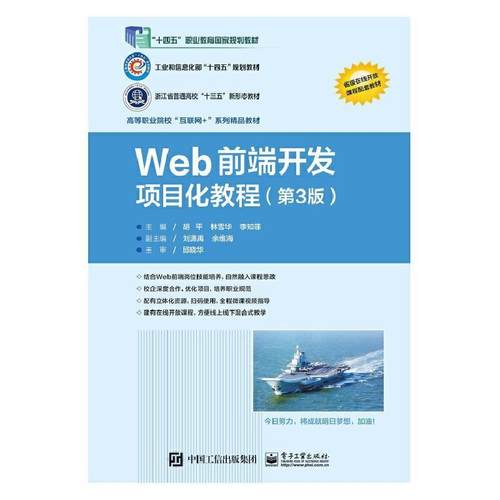 二手Web前端开发项目化教程(第3版) 胡平 电子工业出版社