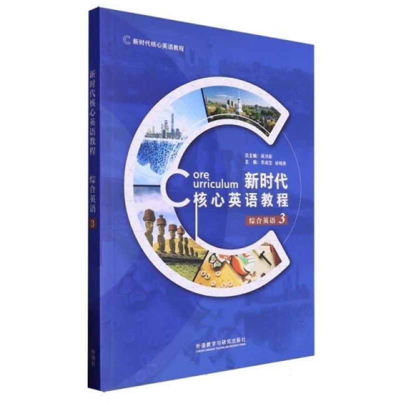 二手新时代核心英语教程-综合英语(3)(外研U词版) 蒋洪新 外语教