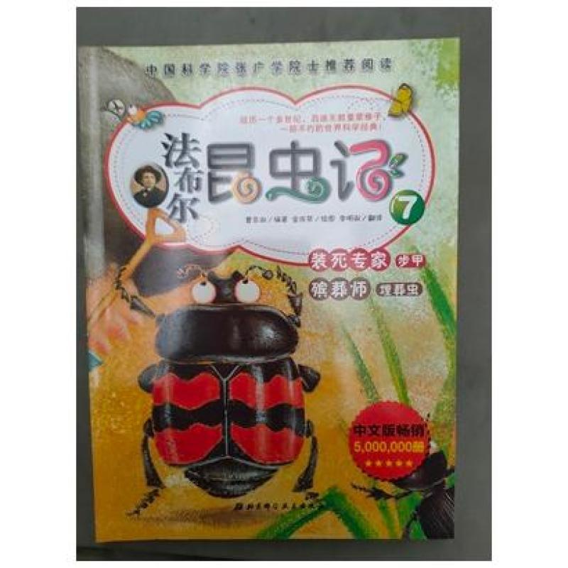 二手法布尔昆虫记7-装死专家步甲殡葬师埋葬虫  法布尔 北京科学