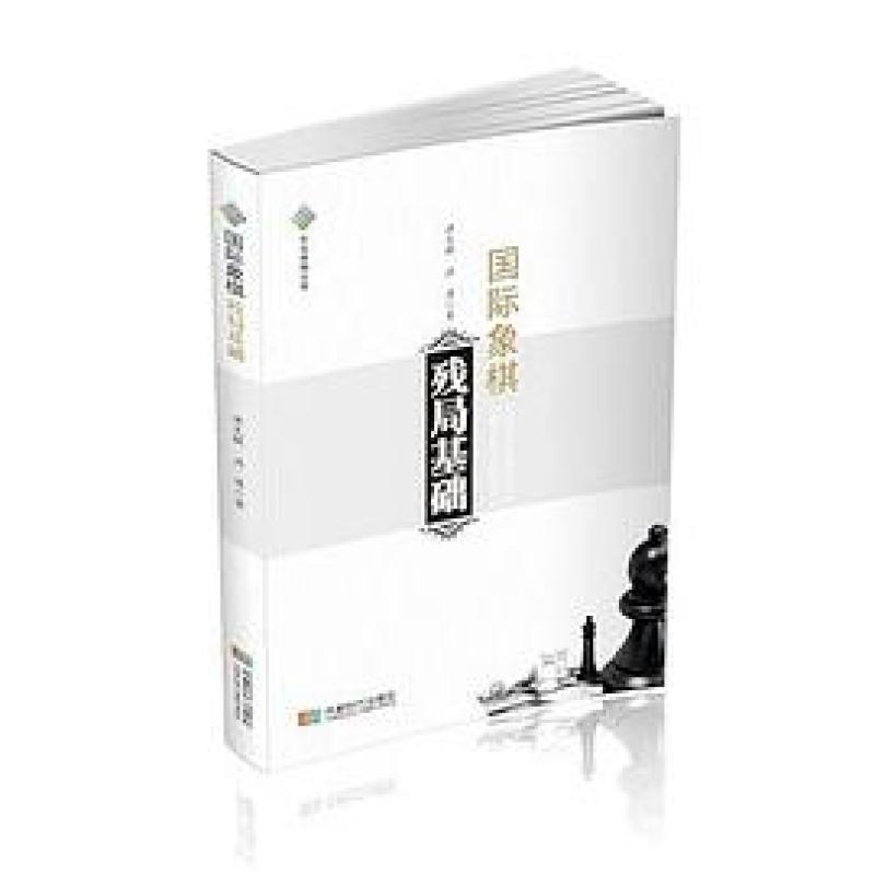 二手国际象棋残局基础 洪克敏 成都时代出版社