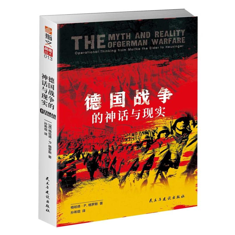 二手德国战争的神话与现实 (德)格哈德格罗斯 民主与建设出版社