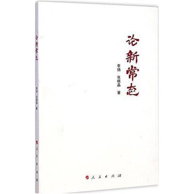 二手论新常态 李扬/张晓晶 人民出版社