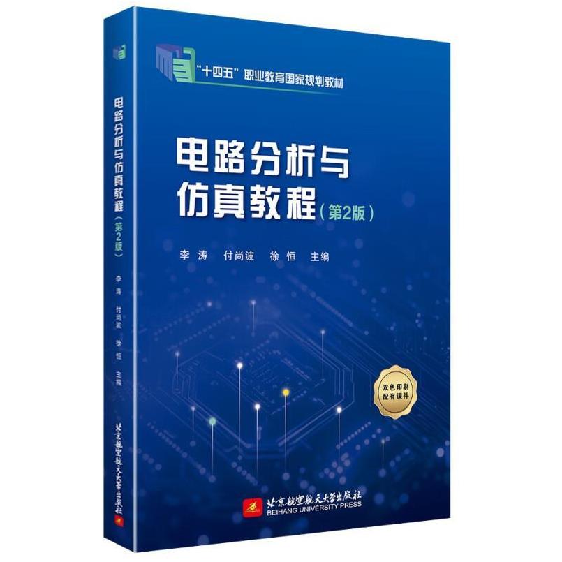 二手电路分析与仿真教程(第2版) 李涛 北京航空航天大学出版社