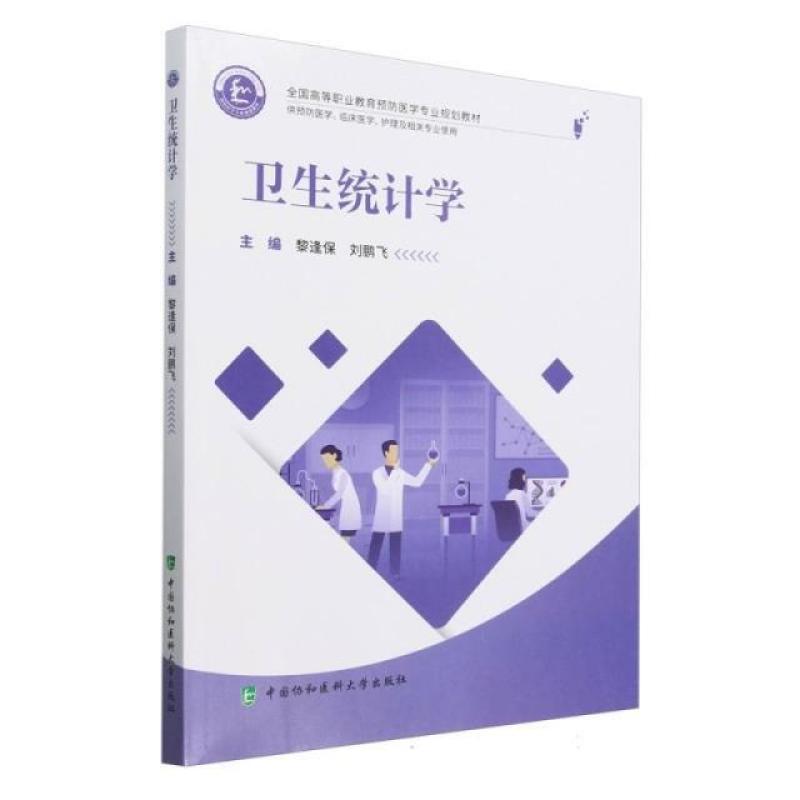 二手卫生统计学 黎逢保 中国协和医科大学出版社