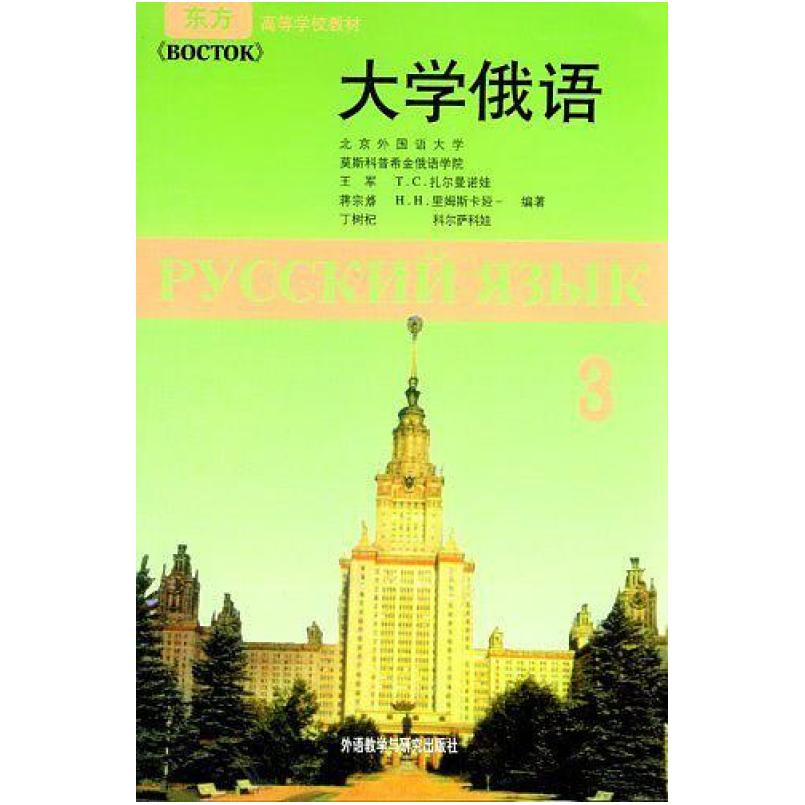 二手大学俄语3 王军 外语教学与研究出版社