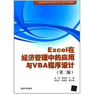 二手Excel在经济管理中的应用与VBA程序设计(第二版) 徐军 清华大