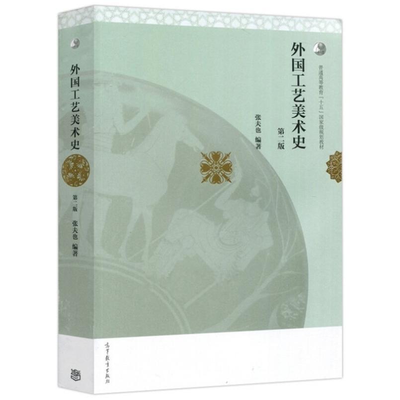 二手外国工艺美术史(第二版) 张夫也 高等教育出版社