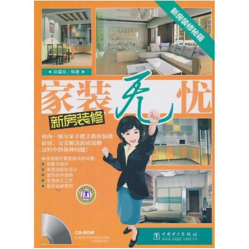 二手家装无忧-新房装修 汤留泉 中国电力出版社
