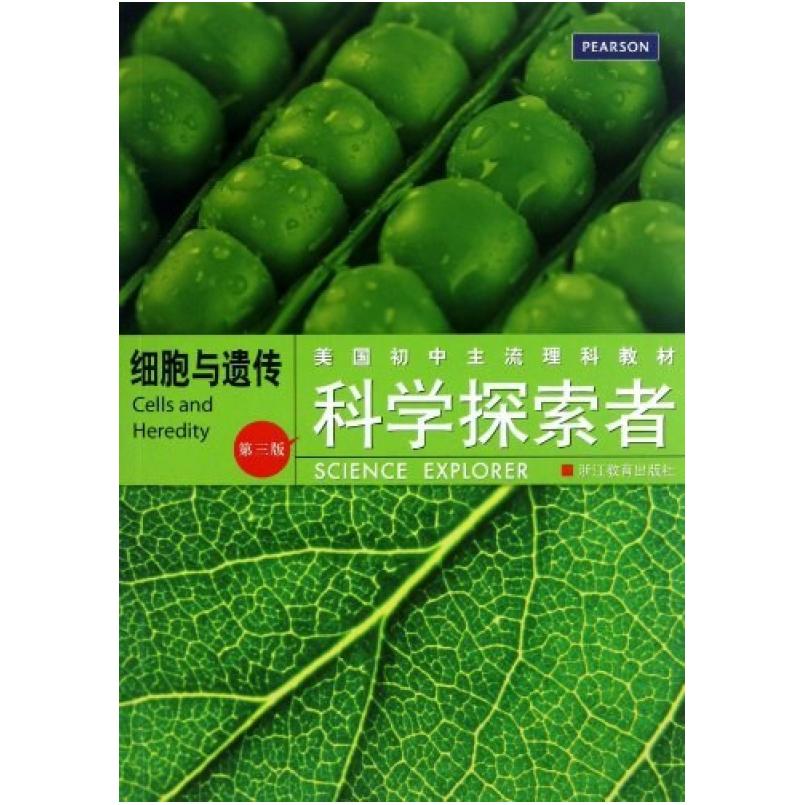 二手科学探索者 细胞与遗传(第三版) 帕迪利亚 浙江教育出版社