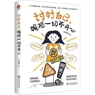 二手讨好自己，婉拒一切不开心 辛岁寒 文化发展出版社