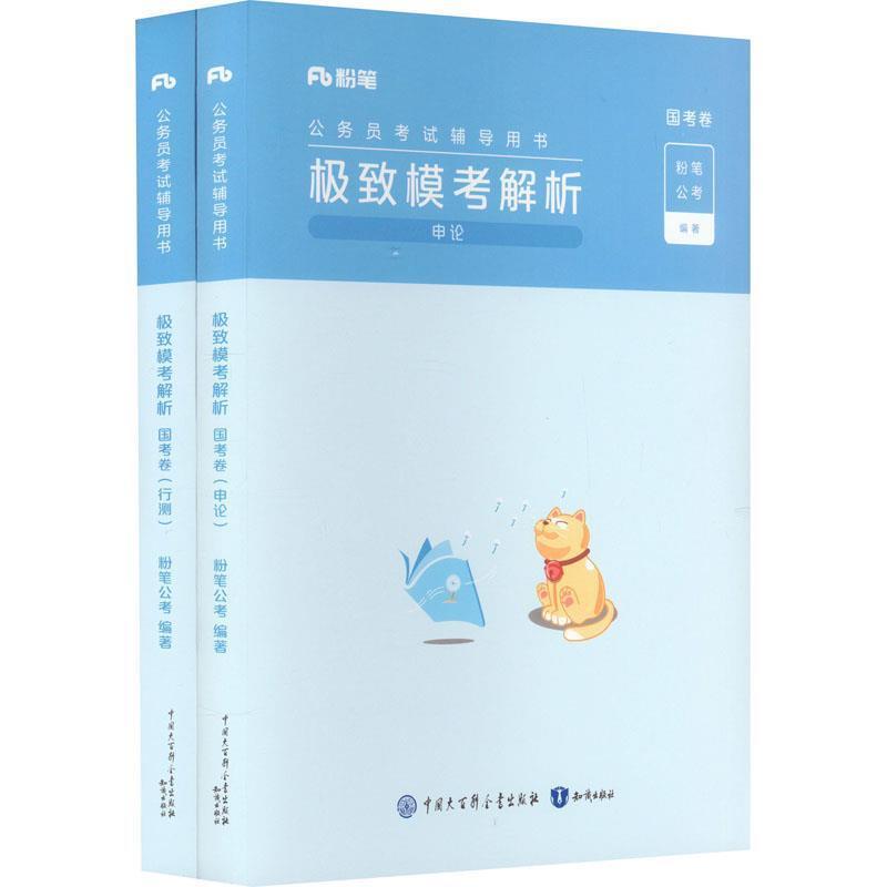 二手极致模考解析(国考卷) 粉笔公考 知识出版社