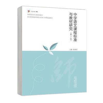 二手中学语文课程标准与教材研究(第2版) 徐林祥 高等教育出版社