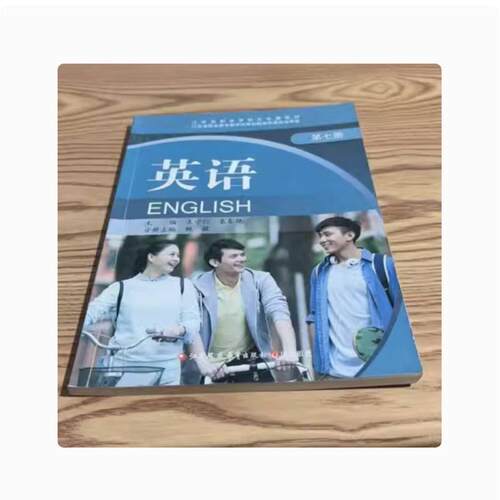 二手江苏中职教材 英语(第七册) 王守仁 江苏凤凰教育出版社