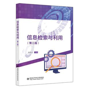 二手信息检索与利用(第三版) 赵生让 西安电子科技大学出版社