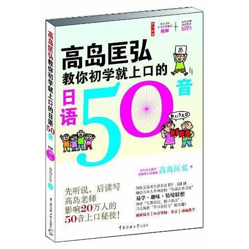 二手高岛匡弘教你初学就上口的日语50音 高岛匡弘 中国传媒大学