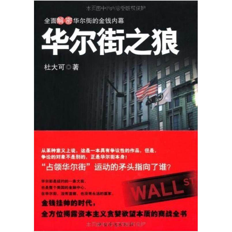 二手华尔街之狼 杜大可 中国华侨出版社