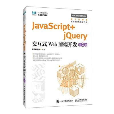 二手JavaScript+jQuery交互式Web前端开发(第2版) 黑马程序员 人