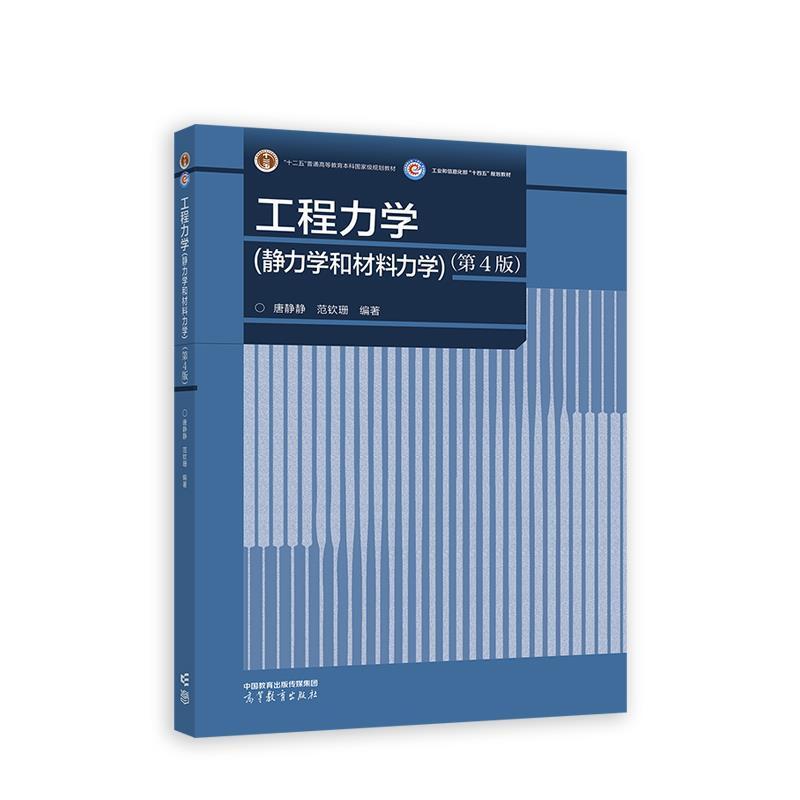 二手工程力学-静力学和材料力学(第4版) 唐静静 高等教育出版社