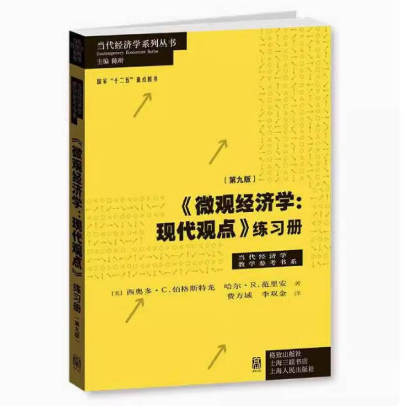 二手微观经济学 现代观点练习册(第九版) 西奥多 格致出版社