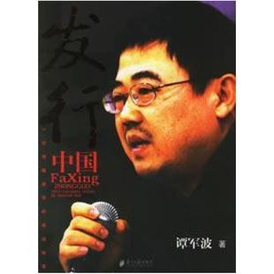 社 南方日报出版 二手发行中国 谭军波