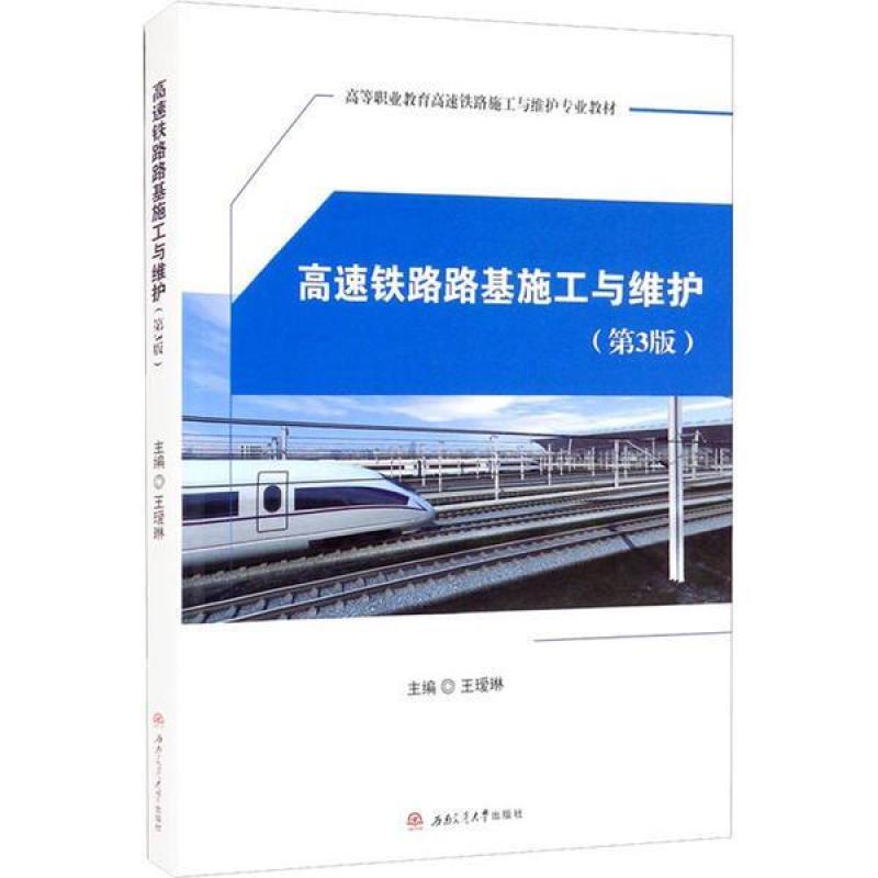 二手高速铁路路基施工与维护(第3版) 王瑷琳 西南交通大学出版社