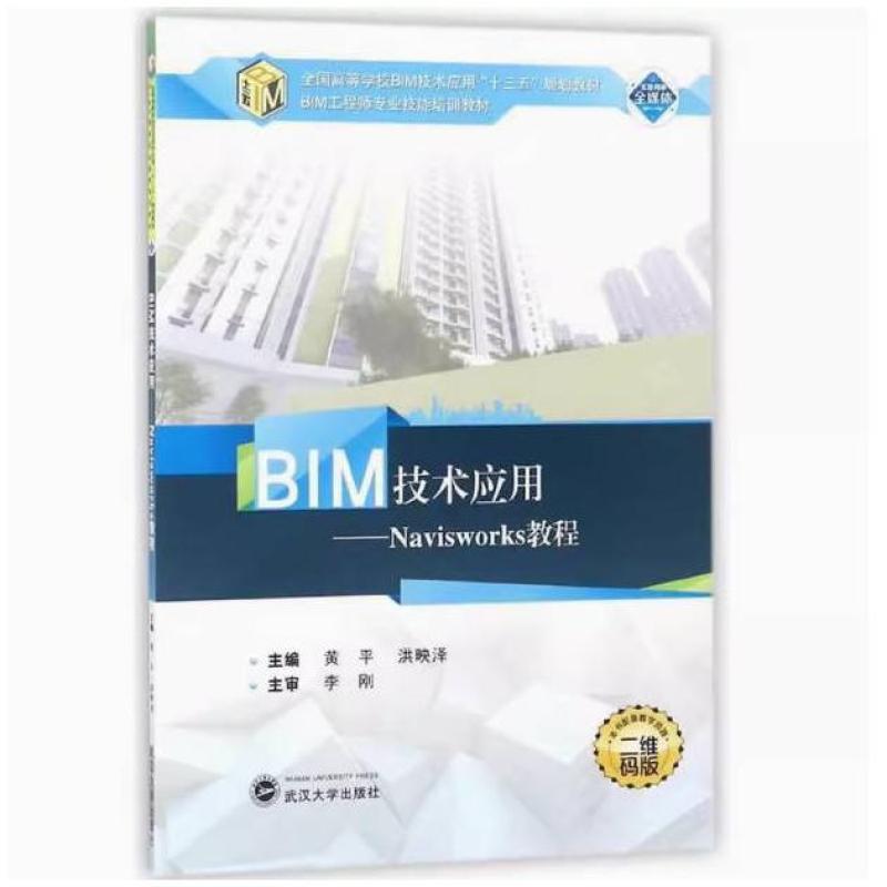 二手BIM技术应用:Navisworks教程 黄平 武汉大学出版社