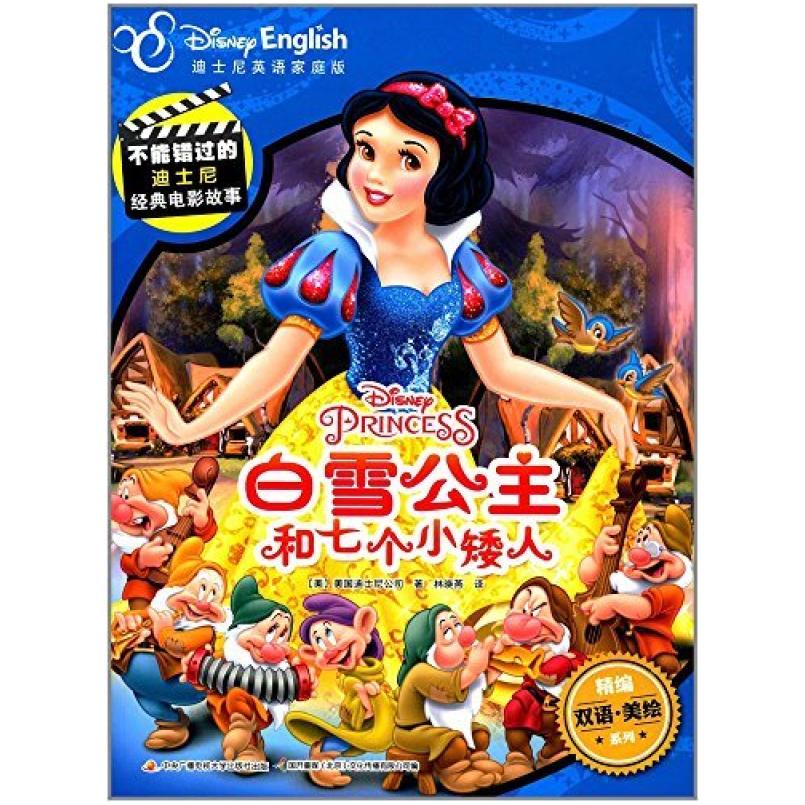 二手白雪公主和七个小矮人 美国迪士尼公司 中央广播电视大学出版