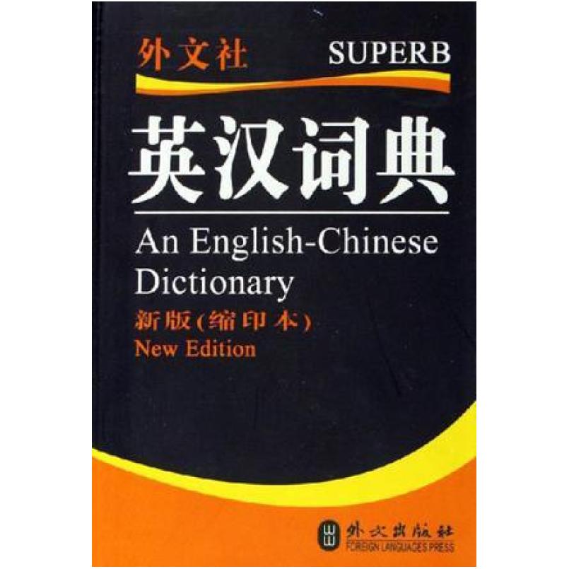 二手英汉词典 非常英语词典编写组 外文出版社