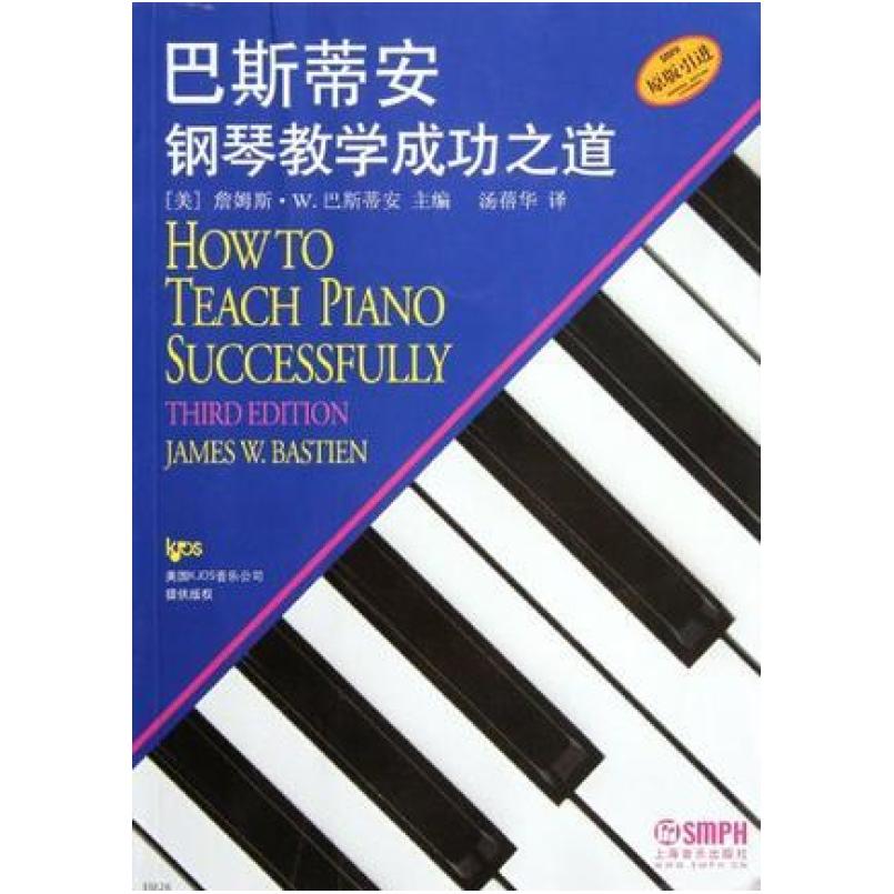 二手巴斯蒂安钢琴教学成功之道 詹姆斯·W.巴斯蒂安 上海音乐出版