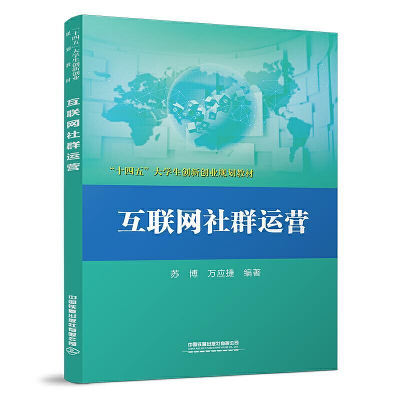 二手互联网社群运营 苏博 中国铁道出版社