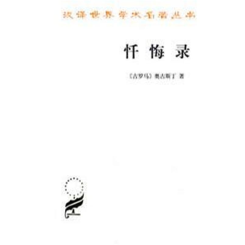 二手忏悔录 [古罗马]奥古斯丁 商务印书馆