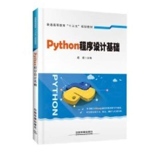二手Python程序设计基础 虞歌 中国铁道出版社