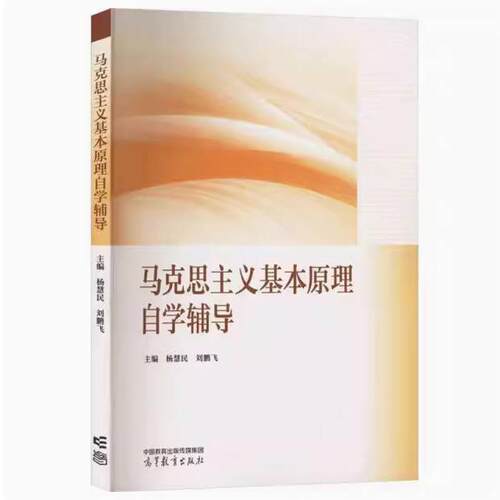 二手马克思主义基本原理自学辅导 杨慧民 高等教育出版社