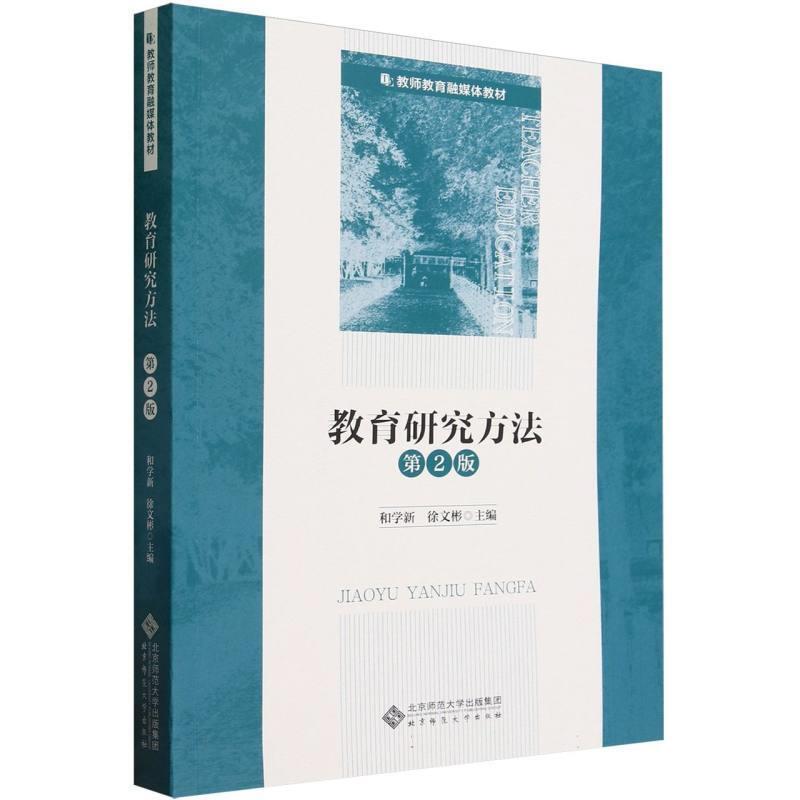 二手教育研究方法(第2版) 和学新 北京师范大学出版社