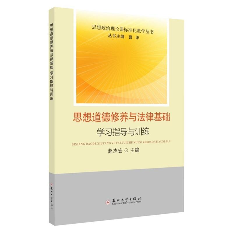 二手思想道德修养与法律基础学习指导与训练 赵杰宏 苏州大学出版