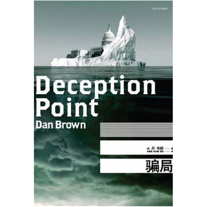 二手骗局 （美）丹·布朗 人民文学出版社