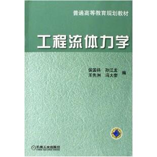 二手工程流体力学 侯国祥 机械工业出版社