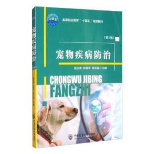 二手宠物疾病防治(第3版) 陈玉库 中国农业大学出版社