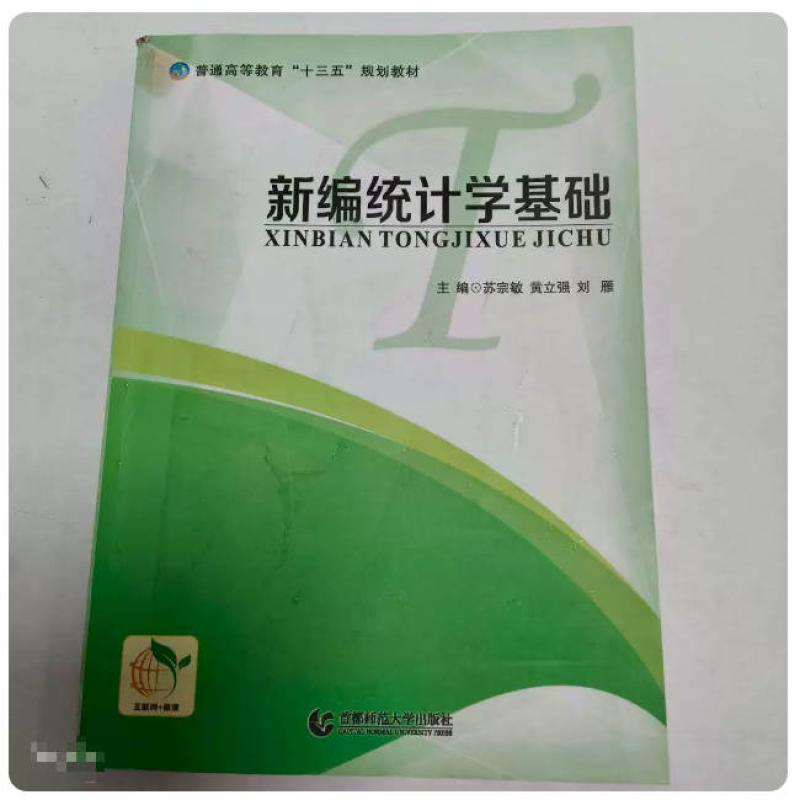 二手新编统计学基础 苏宗敏 首都师范大学出版社