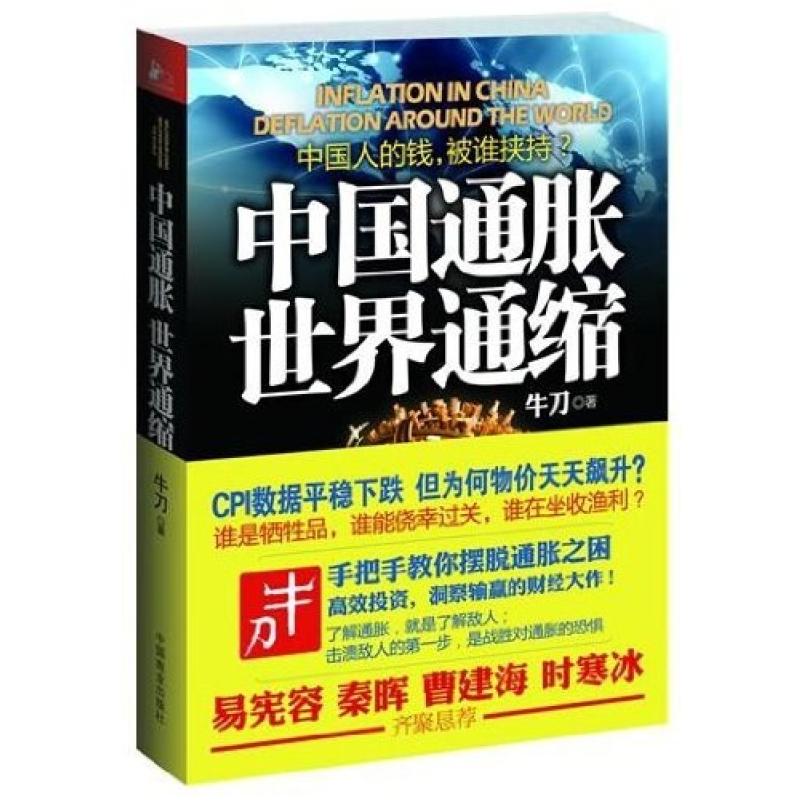 二手中国通胀世界通缩 牛刀 中国商业出版社
