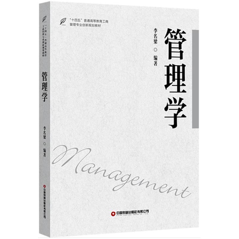 二手管理学 李名梁 中国财富出版社
