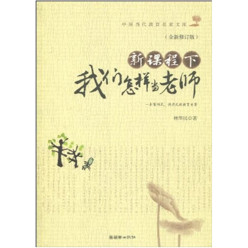 二手新课程下我们怎样当老师 林华民 朝华出版社