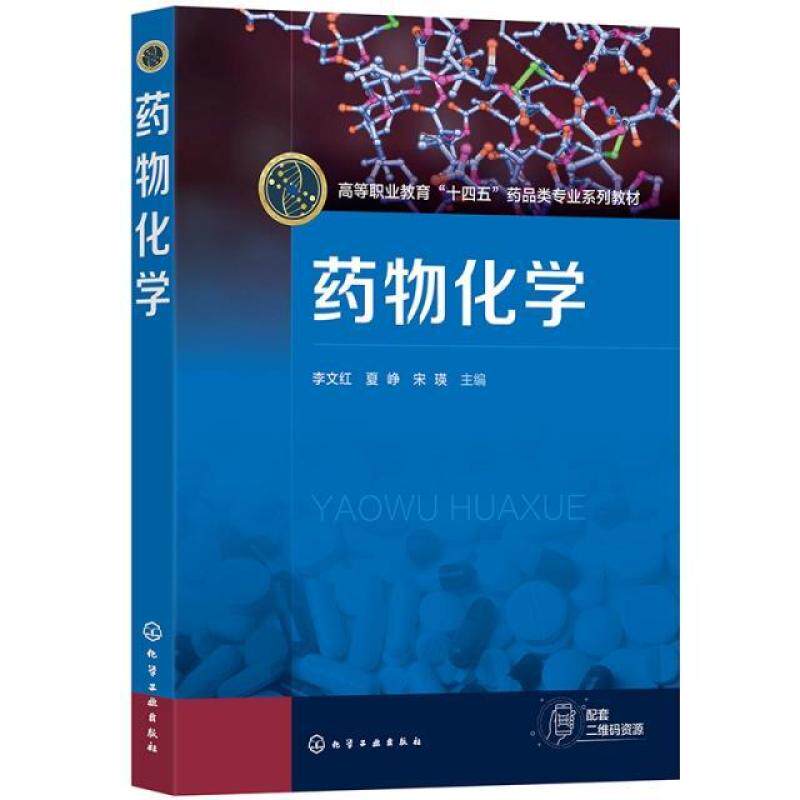 二手药物化学 李文红 化学工业出版社