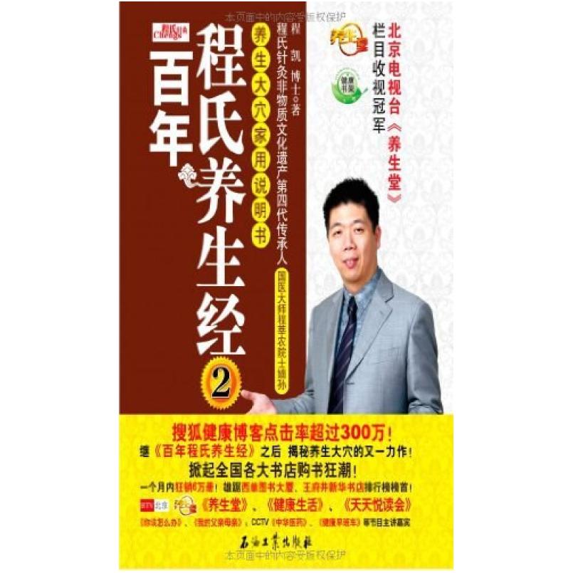 二手百年程氏养生经 程凯 石油工业出版社