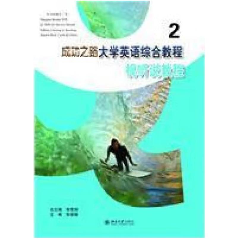 二手成功之路大学英语综合教程2 李霄翔 北京大学出版社